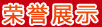 榮譽展示
